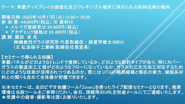 【ライブ配信セミナー】車載ディスプレイの曲面化及びフレキシブル端末に求められる材料技術の動向　10月17日（火）開催　主催：(株)シーエムシー・リサーチ