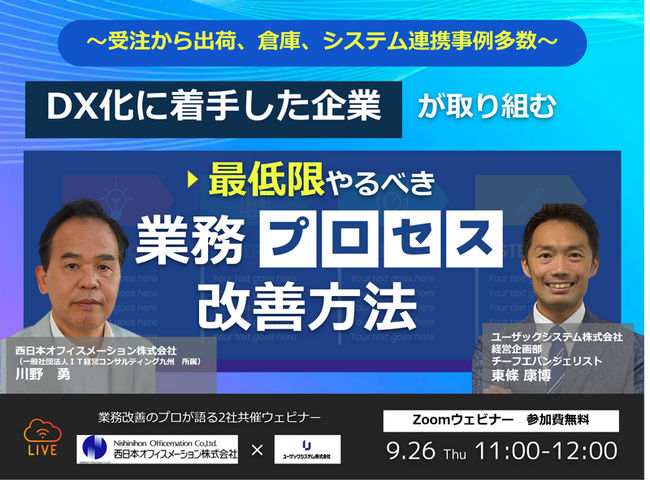 【9/26（火）11時】DX化に着手した企業が取り組む「最低限やるべき業務プロセス改善方法」オンラインセミナー