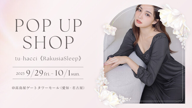 【全国初出店】通販で大人気のインナーブランド『tu-hacci（ツーハッチ）』が、高島屋ゲートタワーモールにて初のルームウェア限定POP UP SHOPを期間限定オープン！