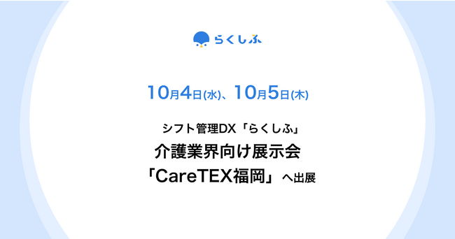  クロスビットのシフト管理DX「らくしふ」、展示会「CareTEX福岡」に出展