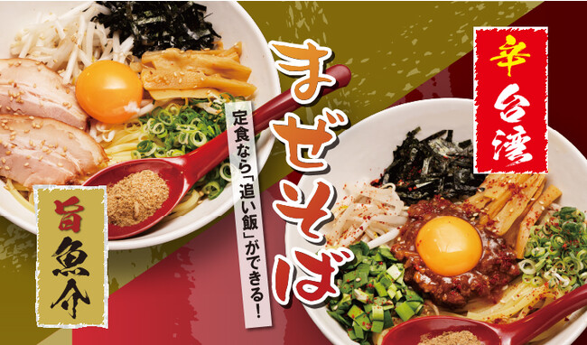 【定食屋 宮本むなし】9/20から、「まぜそば定食」を期間限定で販売開始！