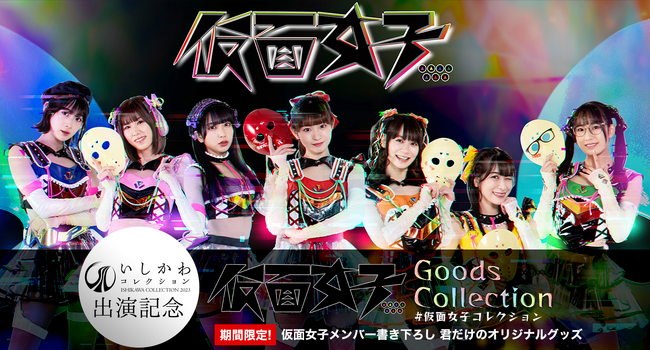 仮面女子 × いしかわコレクション 2023 出演記念コラボ企画「仮面女子 Goods Collection」を開催！君だけの仮面女子グッズが作れる！