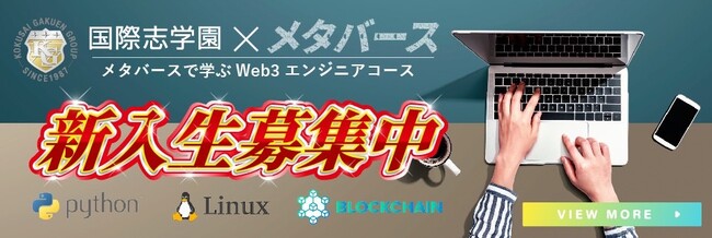 国際志学園グループ×メタバースカレッジ誕生！そして、その校舎がメタバース空間だ！