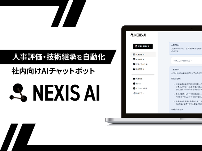 製造業の人事評価・技術継承をサポートするAIチャットボット「NEXIS AI」をリリース
