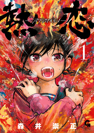 灼熱純真ラブコメ！高校生カップルの熱い恋愛！！コミックス『熱恋―ATSUKOI―』1巻(森井崇正 著)9月19日発売