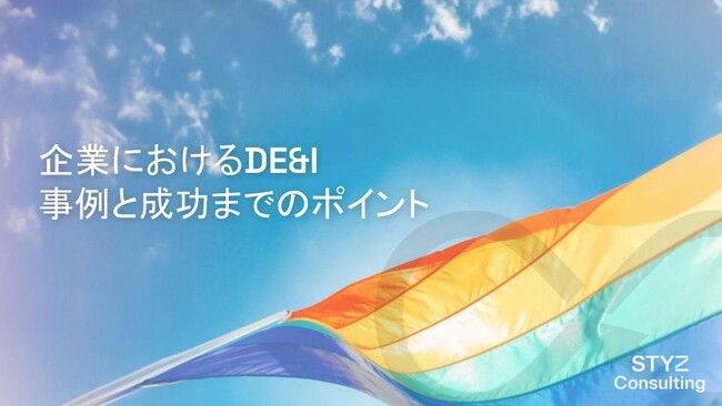 【2023最新版】『企業におけるDE&I　事例と成功までのポイント』を無料公開。DE&I推進を支援。