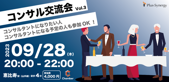 【コンサルタントのための交流会】9月28日（木）20:00～Chamberが交流会を開催