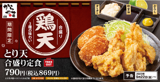 【3種の味わい】ジューシーな鶏もも肉を存分に「とり天合盛り定食」からあげ専門店「からやま」に期間限定で新登場！！
