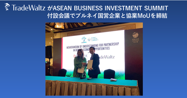 トレードワルツが、日ASEAN経済共創ビジョン発表後 第1弾の協業MoUをブルネイDynamik Technologiesと締結