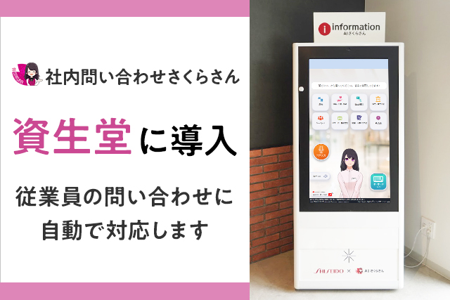 「AIさくらさん」が、株式会社資生堂掛川工場に導入！従業員の問い合わせ対応の負荷を大幅軽減