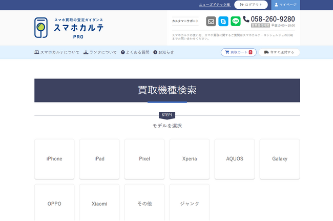 iPhone15買い替え需要期に向けて、買取店舗のスマホ買取支援ツールを開発　スマホ買取の査定ガイダンス「スマホカルテPro」の無償提供を開始