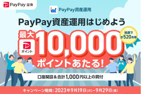 「PayPay資産運用はじめようキャンペーン」の開催について