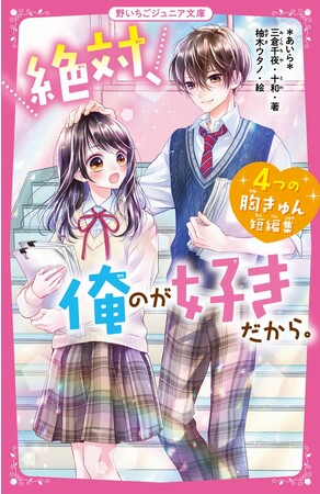 女子小中学生のためのドキドキ&胸キュンレーベル『野いちごジュニア文庫』新刊4点9月20日(水）全国書店にて発売開始! !