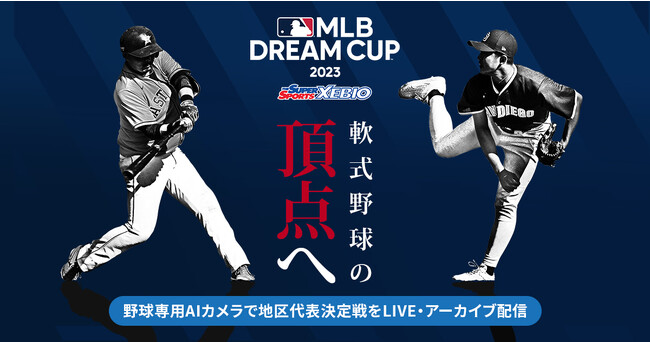 【9/23～AIカメラLIVE配信】軟式野球の頂点を決める「MLB ドリームカップ 2023」の試合をAI完全無人野球中継システム「STADIUM TUBE DoublePlay」でLIVE配信します