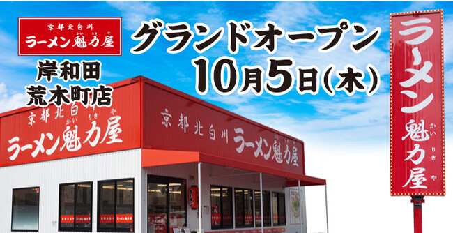 【全国131店舗目】京都北白川ラーメン魁力屋「岸和田荒木町店」(大阪府岸和田市)が2023年10月5日にグランドオープン！