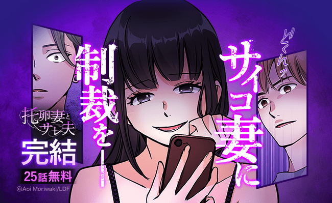 【LINEマンガ】“托卵女子”が巻き起こすドロ沼愛憎劇がついに決着！ 完結を記念し『托卵妻とサレ夫』が25話無料公開中