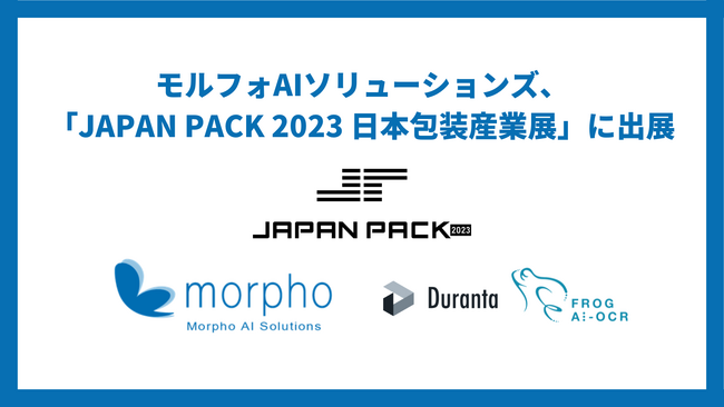 モルフォAIソリューションズ、「JAPAN PACK 2023 日本包装産業展」に出展