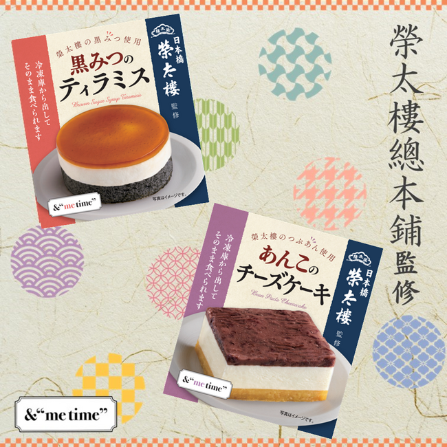 創業200年余『榮太樓總本鋪』監修 こだわり素材を「冷凍」で味わう「黒みつのティラミス」「あんこのチーズケーキ」 新発売！！