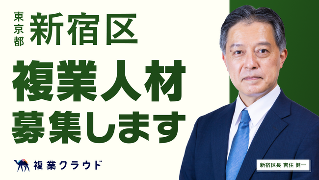 東京都新宿区とAnother worksが連携し、複業人材活用における実証実験を開始。情報発信力強化を目指し、デザインアドバイザーを募集