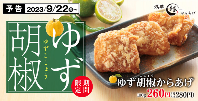【辛味さわやか】秋の期間限定メニュー「ゆず胡椒からあげ」からあげ縁-YUKARI-にて販売開始