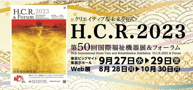 H.C.R. 2023 第50回国際福祉機器展＆フォーラムに出展！コルセットの即売やデモ機の試着体験等を実施