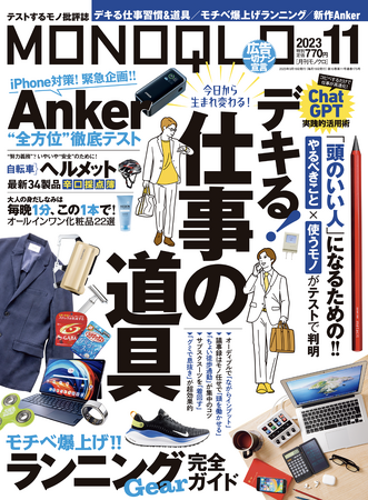「デキる！ 仕事の道具」を大特集!! “頭のいい人”になるために使うモノはコレ！【MONOQLO 2023年11月号】