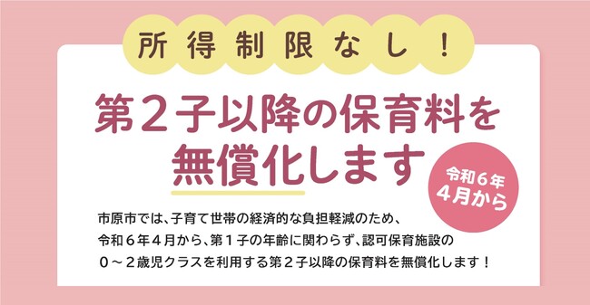 【千葉県市原市】多子世帯の家計負担を軽減 第2子以降の保育料を完全無償化します！
