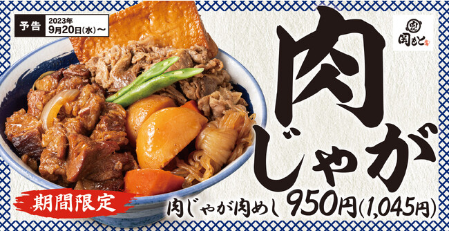 【秋は煮込み】ごろごろ野菜とご一緒に「肉じゃが肉めし」期間限定で肉めし岡もとに新登場