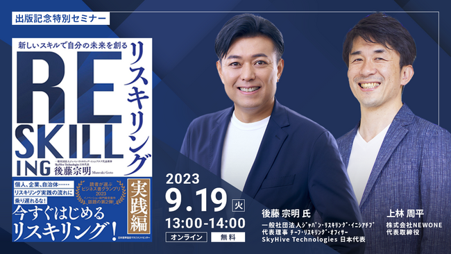 後藤宗明氏 出版記念特別セミナー「新しいスキルで自分の未来を創る　リスキリング 【実践編】」を2023年9月19日（水）13:00～より開催いたします