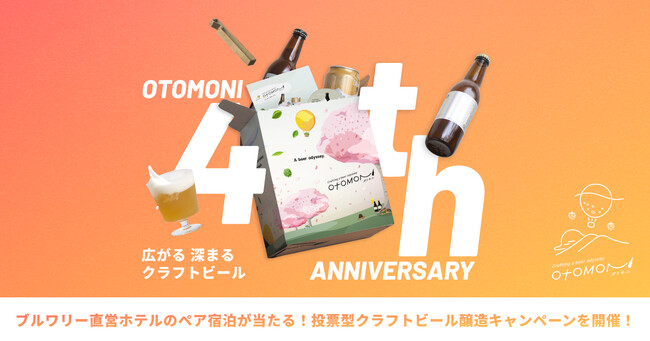 ブルワリー直営ホテルで飲み明かそう！クラフトビール好き垂涎の一日が当たる。例年大好評の投票型ビール醸造キャンペーンをクラフトビールのサブスク「オトモニ」が4周年を記念して開催！