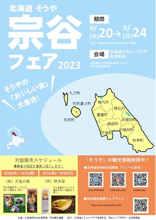 【9/20～24】東京有楽町で「北海道宗谷フェア2023」開催！