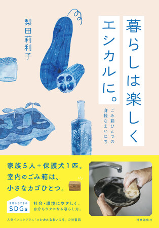 家族５人＋保護犬１匹。室内のごみ箱は小さなカゴひとつ。今日からできるエシカルな暮らし方を紹介。