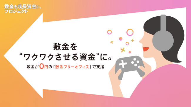 【オフィス敷金を”ワクワクさせる資金”に。】ゲーム、アニメ、マンガ関連事業で感動を届けるスタートアップを「敷金フリーオフィス」と「敷金返還」で応援