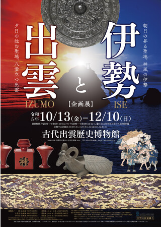 古代出雲歴史博物館　企画展「伊勢と出雲」の開催について