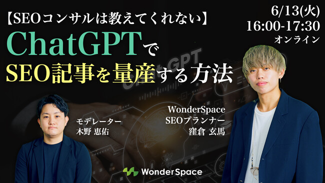 【予約者130人超え】『【SEOコンサルは教えてくれない】 ChatGPTでSEO記事を量産する方法』のウェビナーアーカイブ配信を開始いたしました