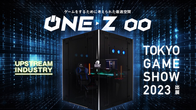 圧倒的没入感ゲーミングブース ONE-Z(R)（ワンズ）
