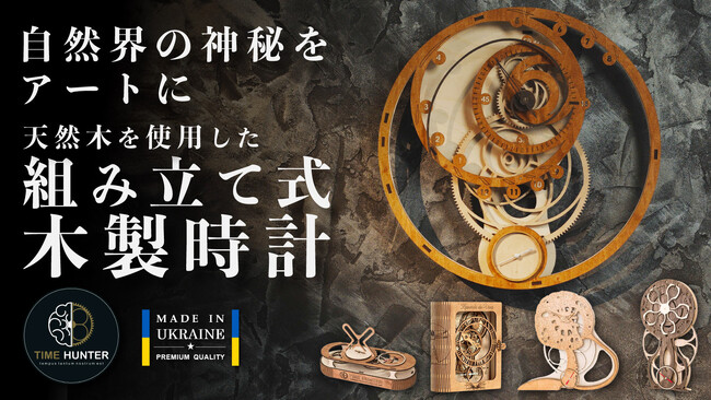 上質な空間を自分の手で。自然の神秘を感じる、独創的な組み立て式木製時計「Time Hunter（タイムハンター）」がMakuakeにて予約販売開始！