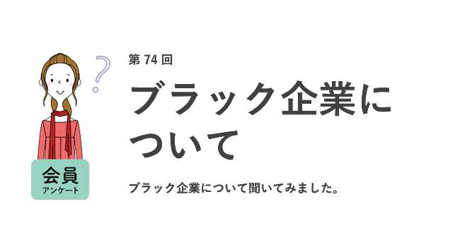 約6割が今の職場を「ブラックだと思う」。ブラック企業で働いたことがある人は7割。低賃金、ハラスメントの横行をブラックと判断／『女の転職type』が働く女性にアンケート【第74回】