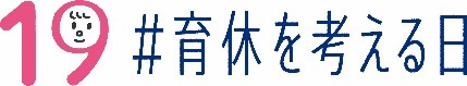 9月19日は「♯育休を考える日」　男性の育休取得が当たり前になる社会の実現に向けて男性育休を考えるプロジェクト「IKUKYU.PJT」に賛同