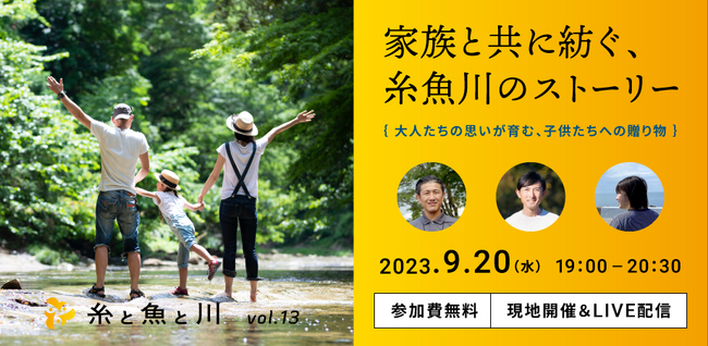新潟県糸魚川市主催 家族と共に紡ぐ、糸魚川のストーリー ～大人たちの思いが育む、子供たちへの贈り物～