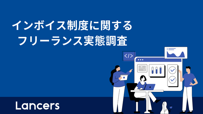 ランサーズ、インボイス制度に関するフリーランス実態調査を実施