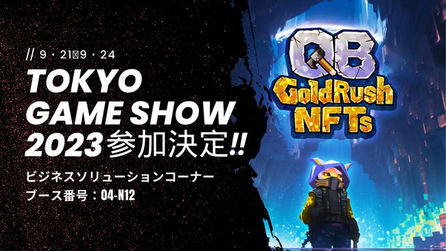 GuildQB、東京ゲームショウ2023に出展決定
