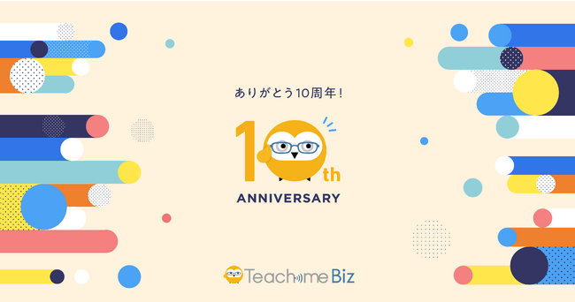 「Teachme Biz」サービス提供開始10周年