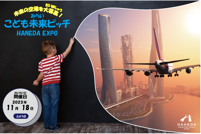 全国の小中学生対象 子どもたちが思い描く“未来の空港”を大募集～HANEDA EXPO「こども未来ピッチ」 初開催～