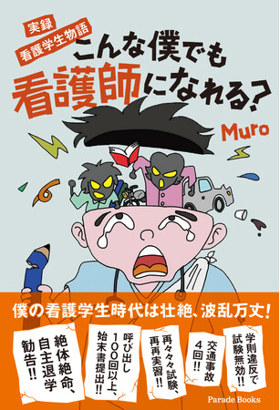 毎日、人生崖っぷち。看護学生・マツの波乱万丈奮闘記『実録　看護学生物語　こんな僕でも看護師になれる？』発売！