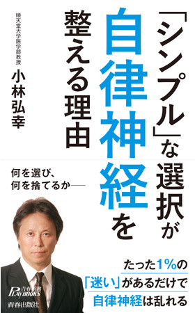 名医が教える、心と体を最高の状態に持っていくヒント『「シンプル」な選択が自律神経を整える理由』発売！
