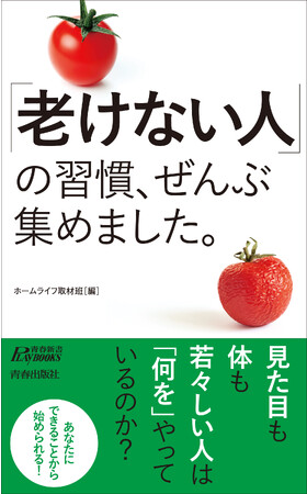 食、メンタル、ボディケア、考え方、動作、仕事、脳…あなたにできることから始められる！『「老けない人」の習慣、ぜんぶ集めました。』発売