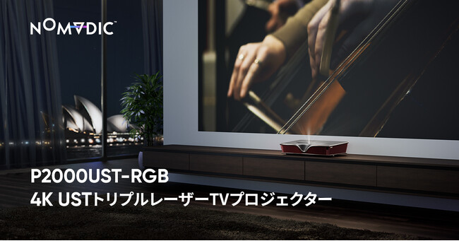 【新発売】米・NOMVDIC、4K 超短焦点トリプルレーザーTVプロジェクター「P2000UST-RGB」を日本国内で公式販売開始！