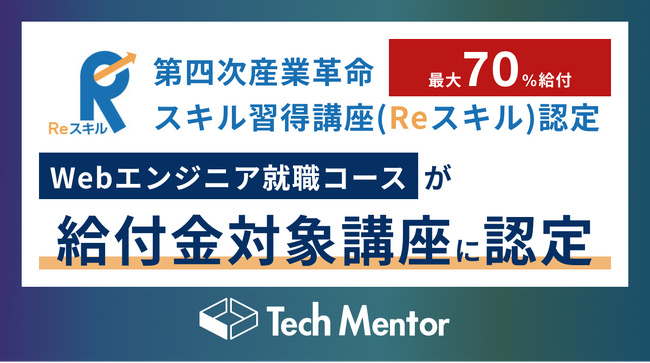【最大70%OFF】Tech Mentorの『Webエンジニア就職コース』が、給付金対象講座に認定されました！