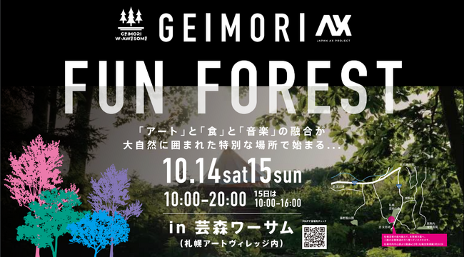 芸術の森エリアを軸とする地方活性化イベントが誕生！大自然の中で「アート」「食」「音」を“現体験する”イベントを10月14日‐15日に開催